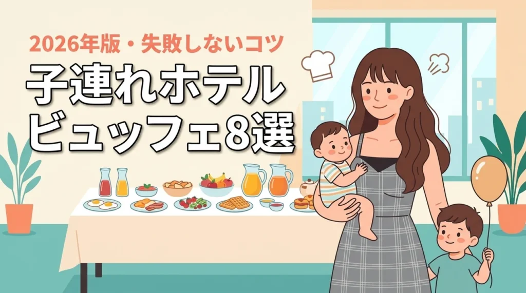 子連れでホテルビュッフェは迷惑？気兼ねなく楽しめる人気店8選と失敗しないコツ