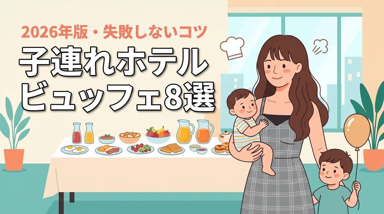 子連れでホテルビュッフェは迷惑？気兼ねなく楽しめる人気店8選と失敗しないコツ