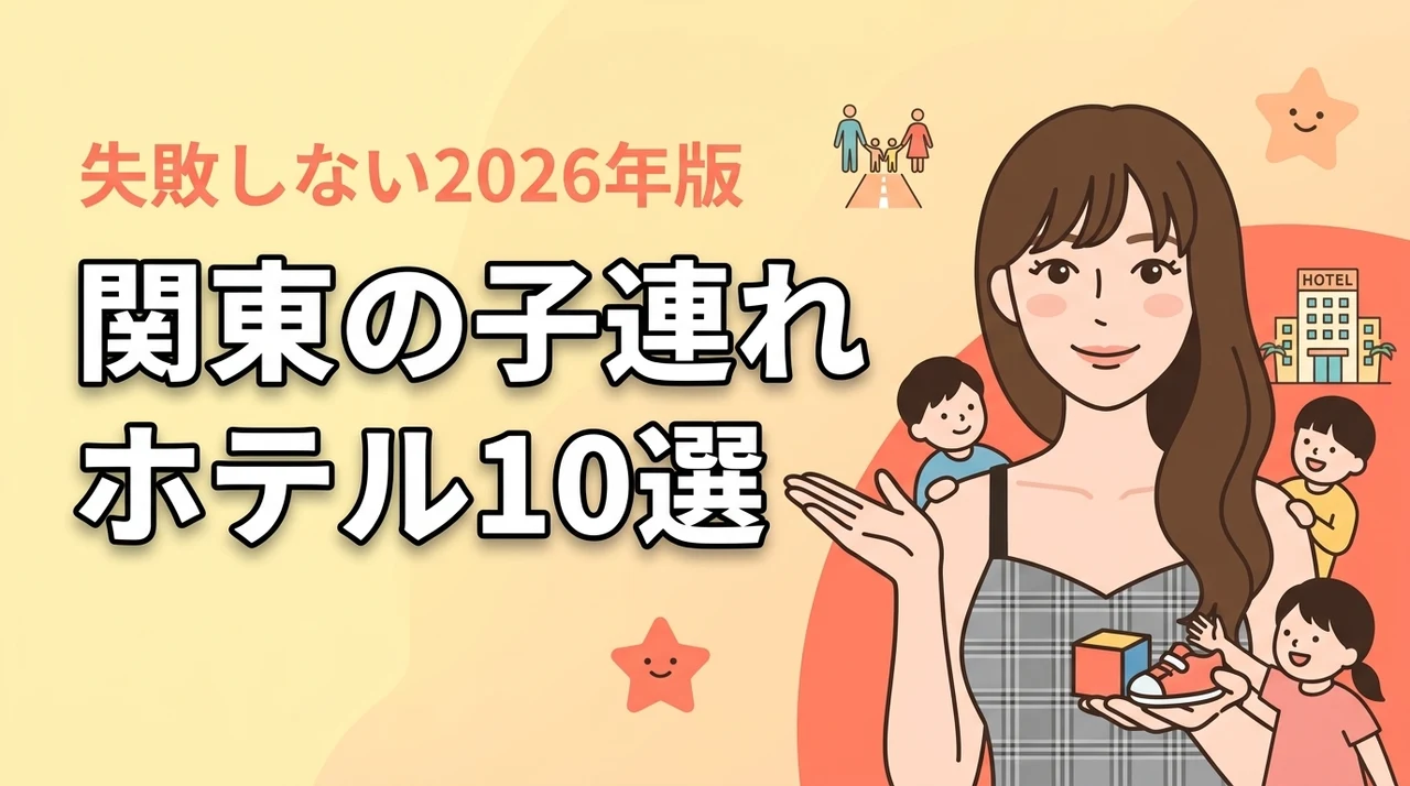 【決定版】関東の子連れにおすすめなホテル10選！失敗しない選び方を紹介