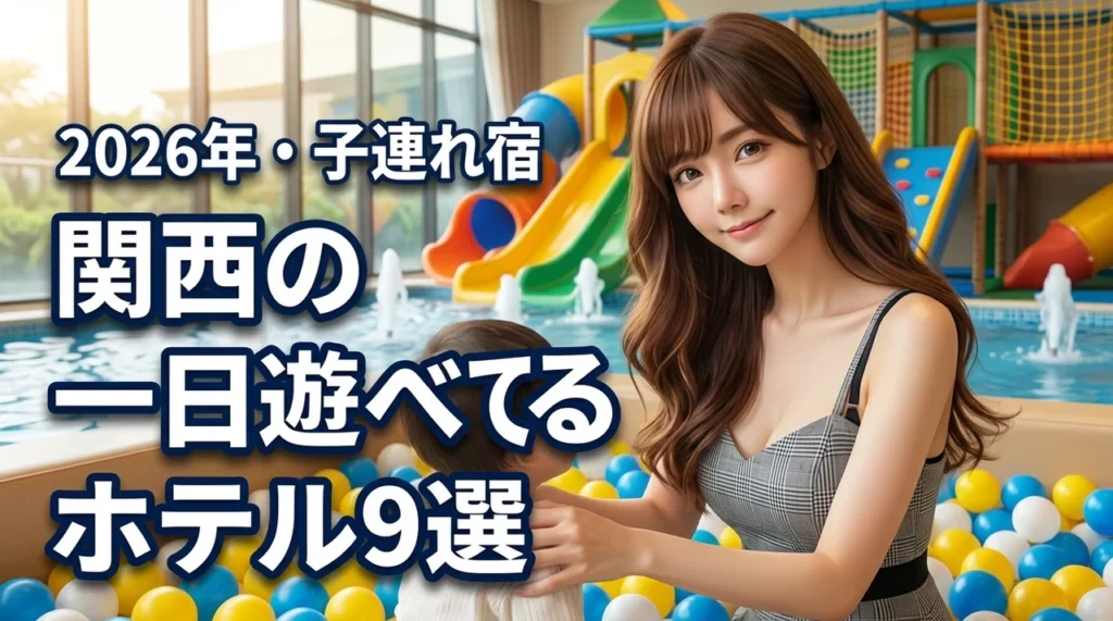 関西で子連れが一日中遊べるホテルおすすめ9選！子供が飽きない選び方のコツも紹介