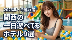 関西で子連れが一日中遊べるホテルおすすめ9選！子供が飽きない選び方のコツも紹介