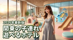 関東で子連れなら遊べるホテルが正解！移動なしでプールやキッズルームを満喫できる旅