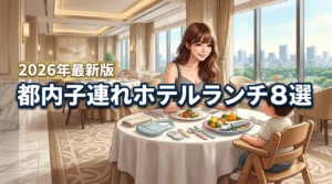都内で子連れホテルランチは迷惑？周りを気にせず楽しめる設備充実の人気店8選