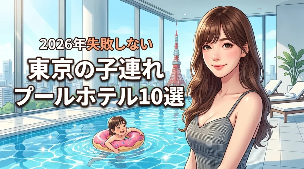 東京で子連れに人気のプールがあるホテル10選！失敗しない選び方やメリットを解説