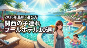 関西で子連れに人気のプールがあるホテルおすすめ10選！メリットや選び方も紹介