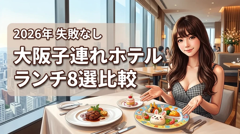 大阪で子連れでも気兼ねなくホテルランチを楽しみたい！失敗しないお店8選を比較