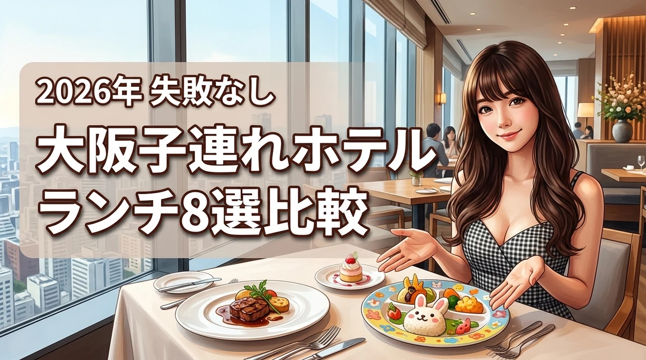 大阪で子連れでも気兼ねなくホテルランチを楽しみたい！失敗しないお店8選を比較