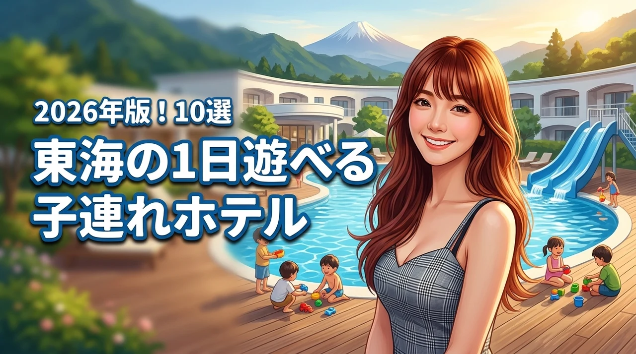 東海で子連れが1日過ごせるホテルおすすめ10選！プールや遊び場が充実