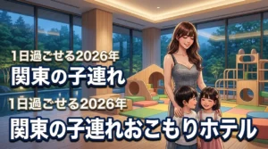 【関東】子連れで1日過ごせるホテルならおこもり型が正解！親もリフレッシュ