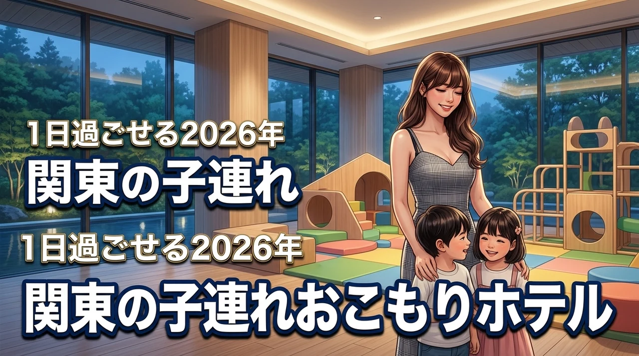 【関東】子連れで1日過ごせるホテルならおこもり型が正解！親もリフレッシュ