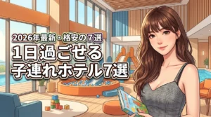1日過ごせるホテルは子連れに人気！安いしコスパ抜群なおすすめ7選を公開