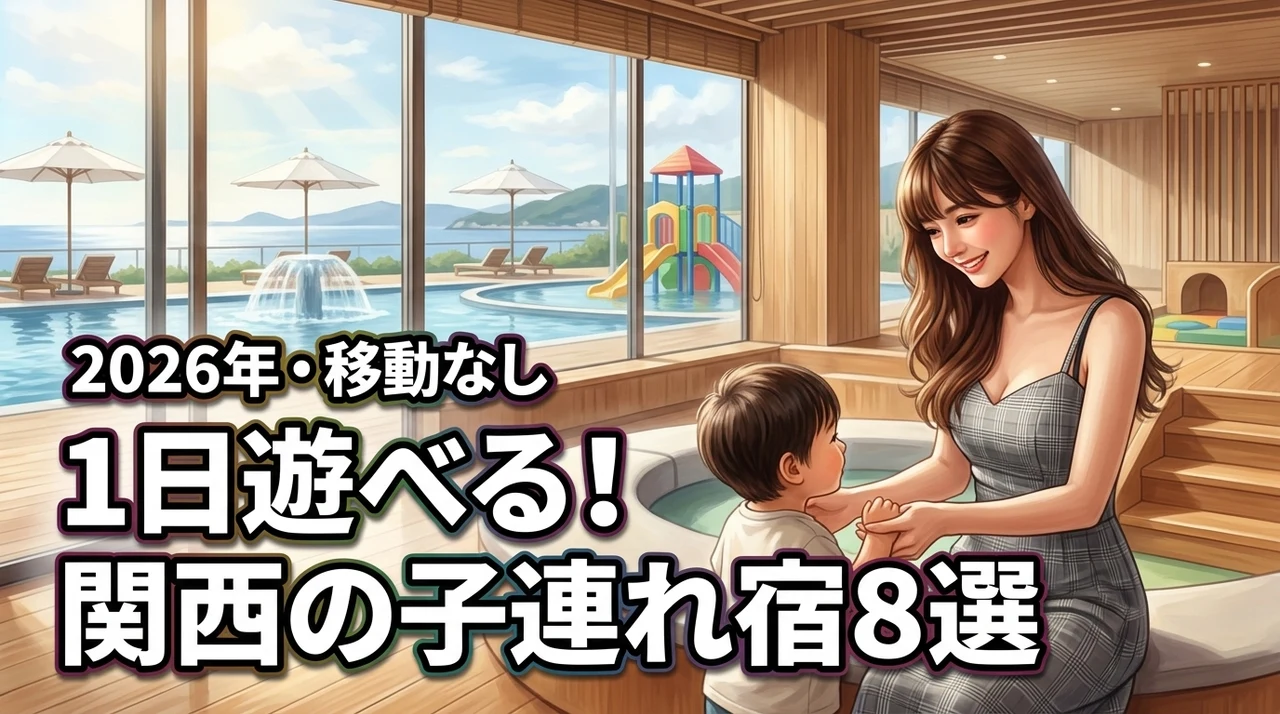 【関西】子連れが1日過ごせるホテルおすすめ8選！移動なしで遊べる宿を厳選