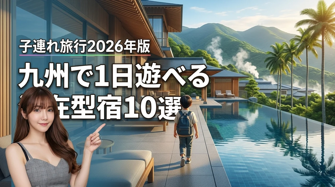九州で1 日過ごせるホテルはここ！子連れ旅行を最高に満喫できる滞在型宿10選