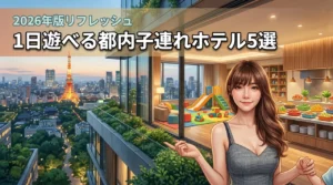 都内で子連れが1日過ごせるおすすめホテル5選！親子でリフレッシュする秘訣
