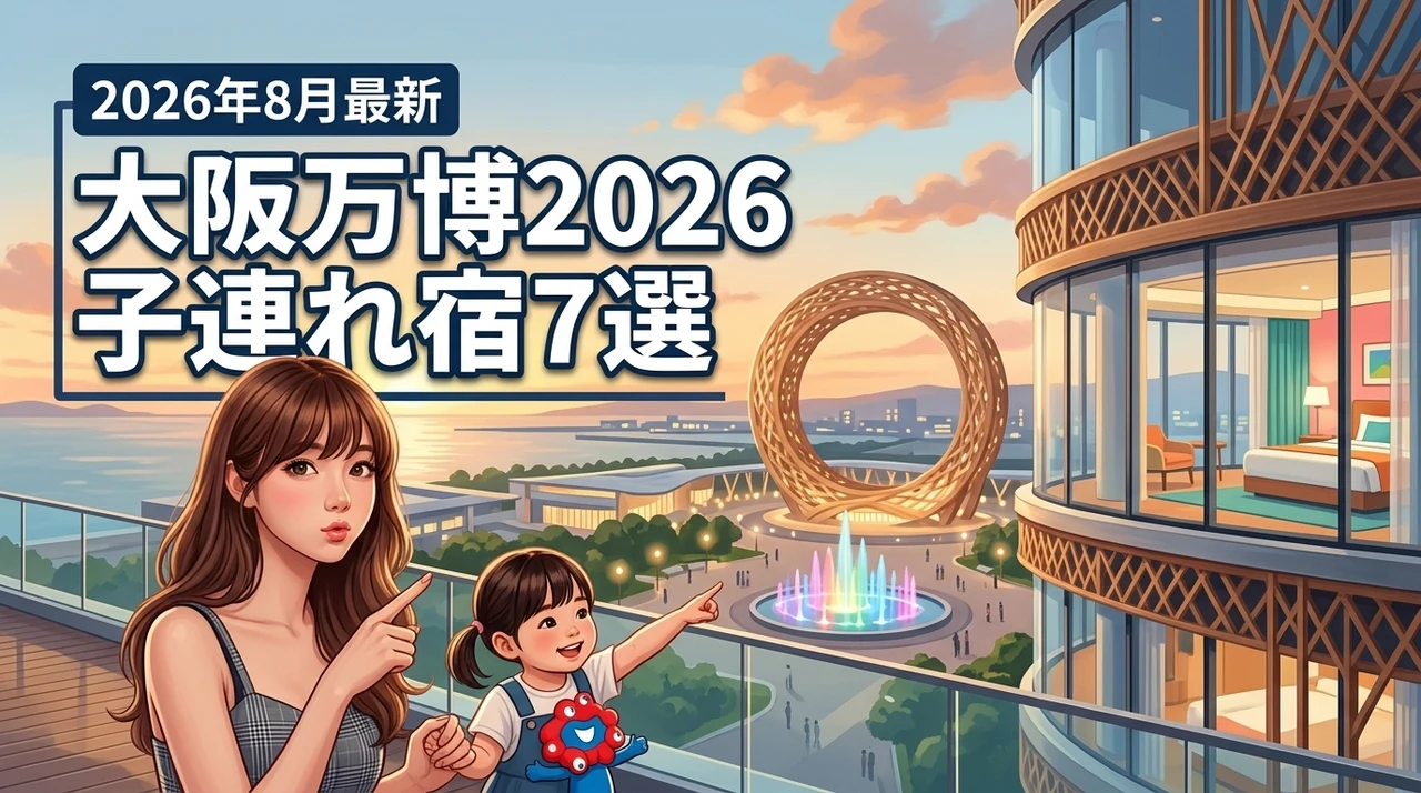 大阪万博2026に子連れで泊まるならここ！おすすめホテル7選【2026年8月最新】