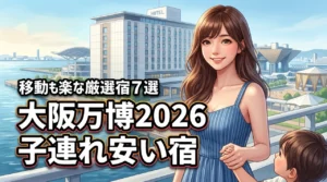 大阪万博2026で子連れに安いホテルおすすめ7選！移動も楽な選び方を紹介