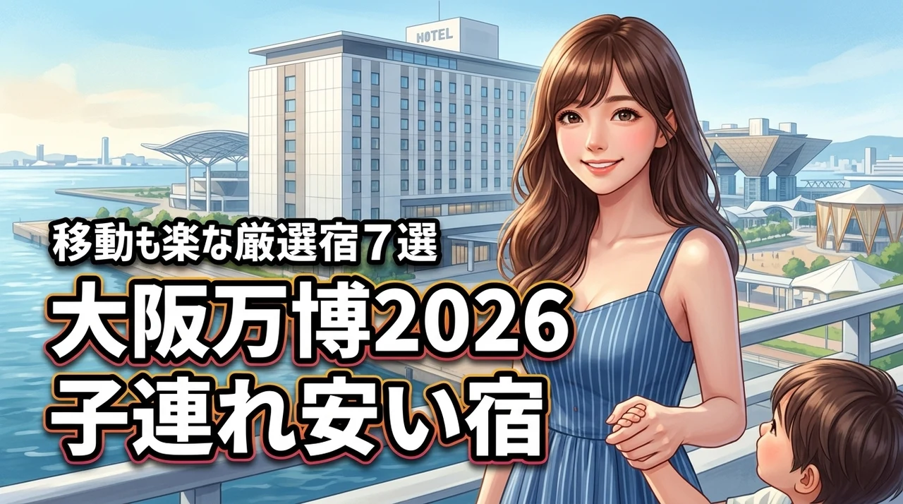大阪万博2026で子連れに安いホテルおすすめ7選！移動も楽な選び方を紹介