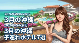 3月の沖縄に子連れで泊まるホテルおすすめ7選！春休み旅行のメリットも紹介
