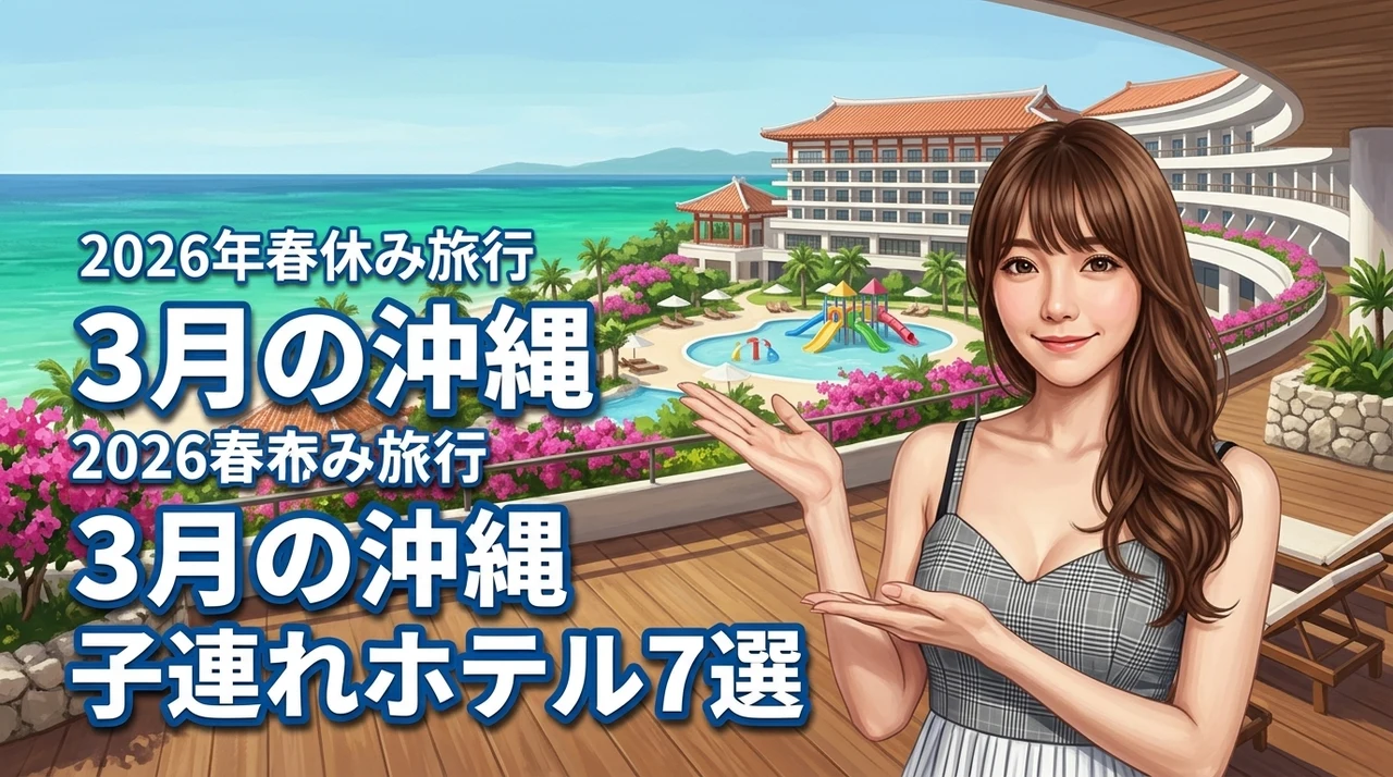 3月の沖縄に子連れで泊まるホテルおすすめ7選！春休み旅行のメリットも紹介