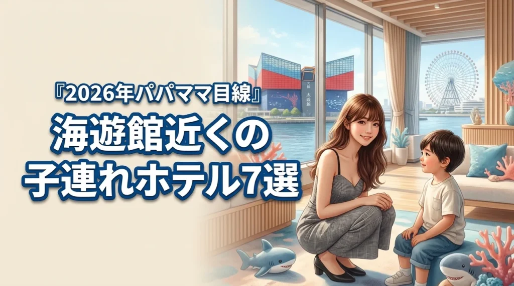 大阪の海遊館近くで子連れホテル選びに迷ったら？パパママ目線で選ぶ厳選7宿