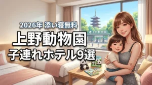 上野動物園周辺で子連れに人気のホテル9選！添い寝無料などパパママに嬉しい宿