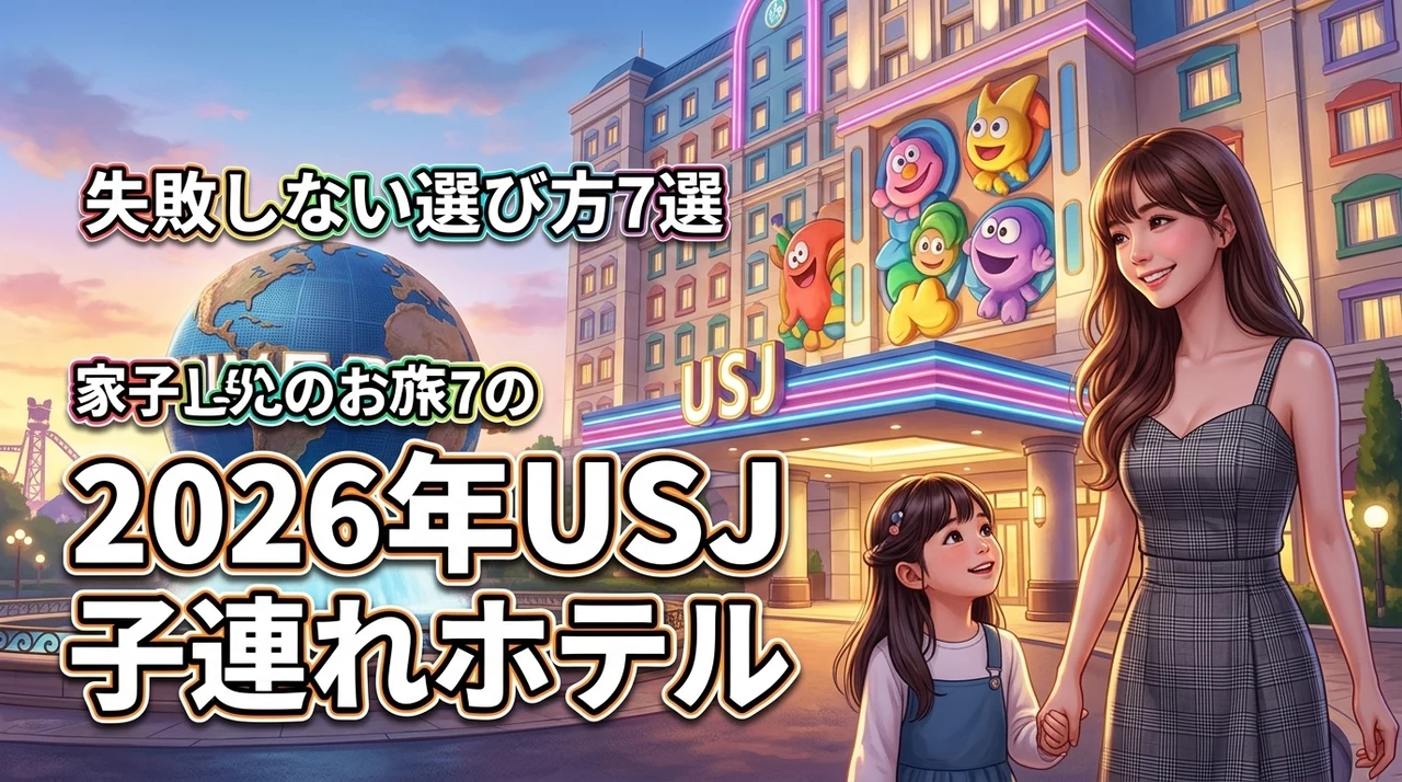 usjへ子連れで行くならどこ？おすすめホテル7選と失敗しない選び方を伝授