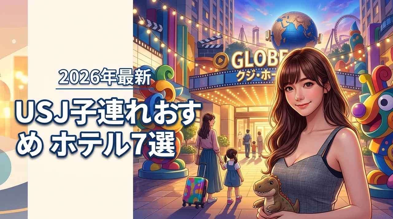 usjで子連れにおすすめのホテル7選！公式宿のメリットや選び方を詳しく紹介