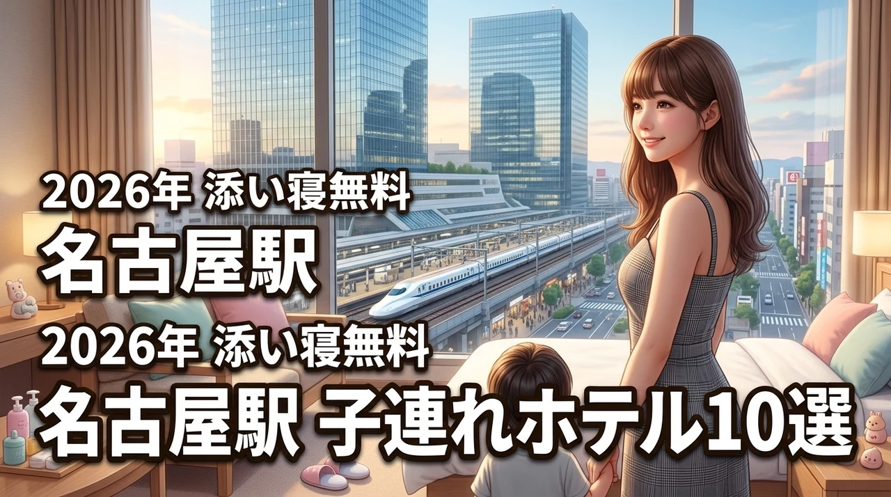 名古屋駅のホテルで子連れにおすすめ10選！添い寝無料でアクセス抜群な宿