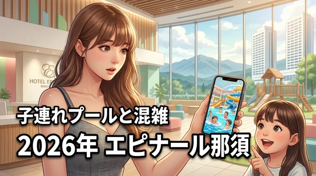 ホテルエピナール那須は子連れに本当におすすめ？混雑回避やプールの注意点