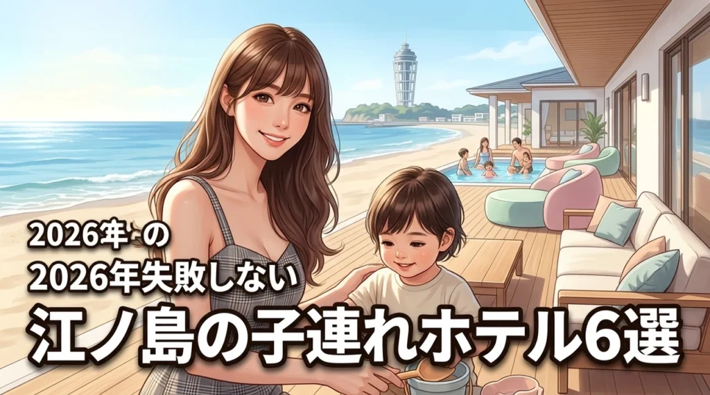 江ノ島のホテルで子連れ旅ならどこが良い？失敗を防ぐ選び方とおすすめ6選