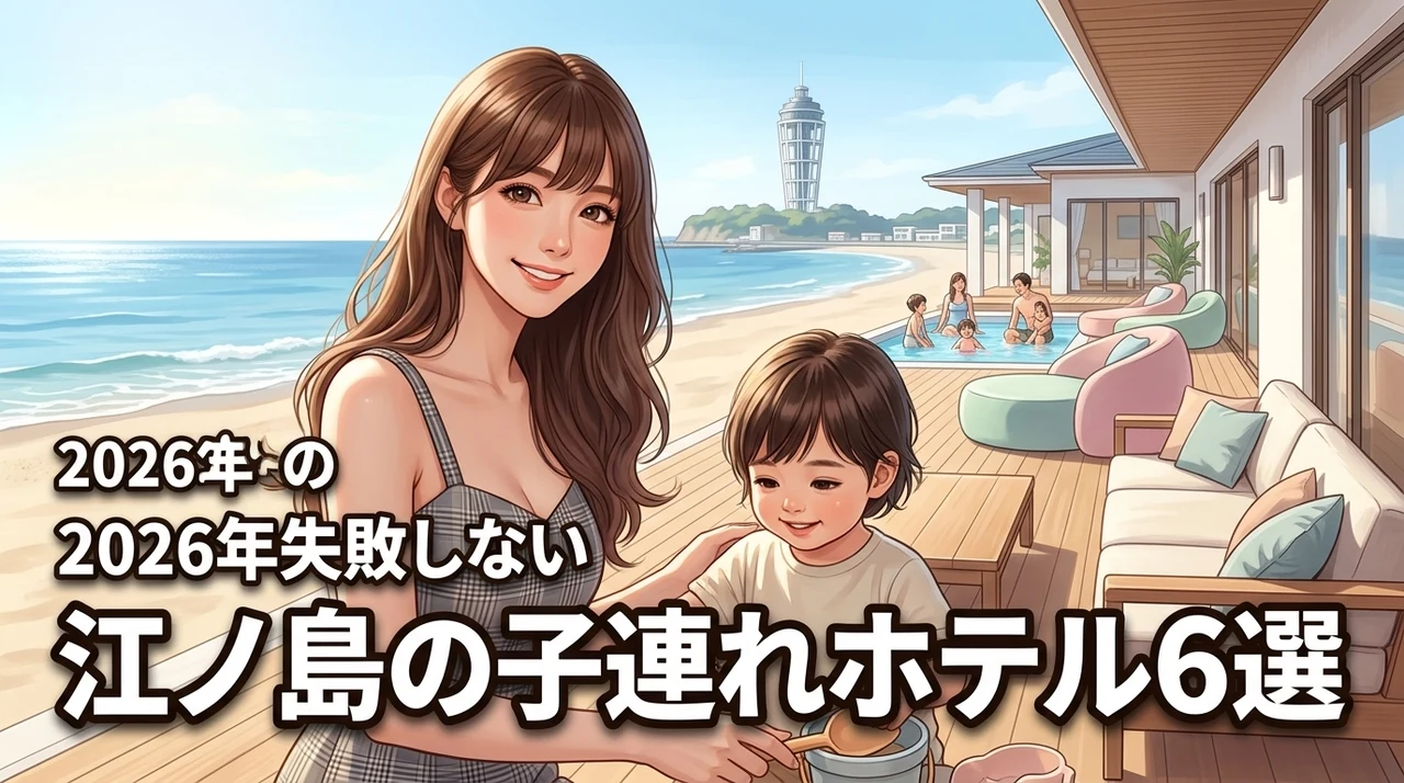 江ノ島のホテルで子連れ旅ならどこが良い？失敗を防ぐ選び方とおすすめ6選