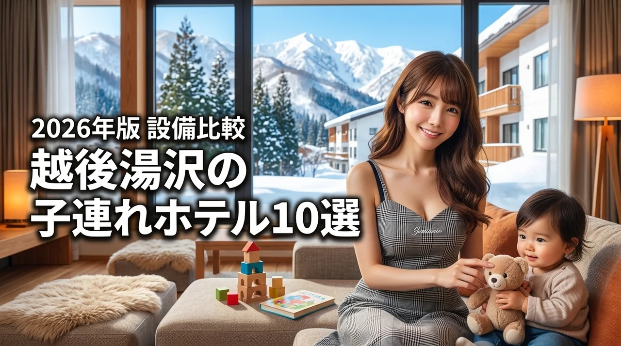 越後湯沢のホテルで子連れに人気のおすすめ10選！赤ちゃん連れの設備も比較