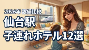 仙台駅周辺のホテルで子連れに人気の12選！添い寝無料や設備を徹底比較