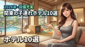 関東で子連れにおすすめのホテル10選！プールや離乳食など設備が充実した宿を紹介