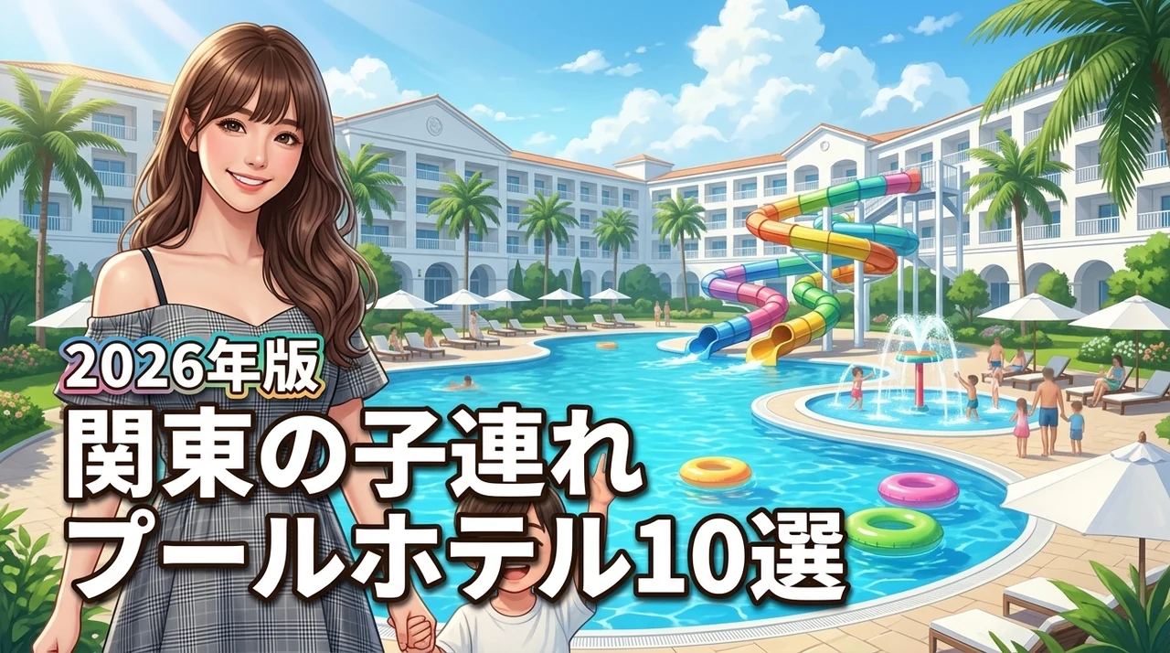 【関東】プールが充実したホテルで最高の子連れ旅行を！ママパパも満足の10選
