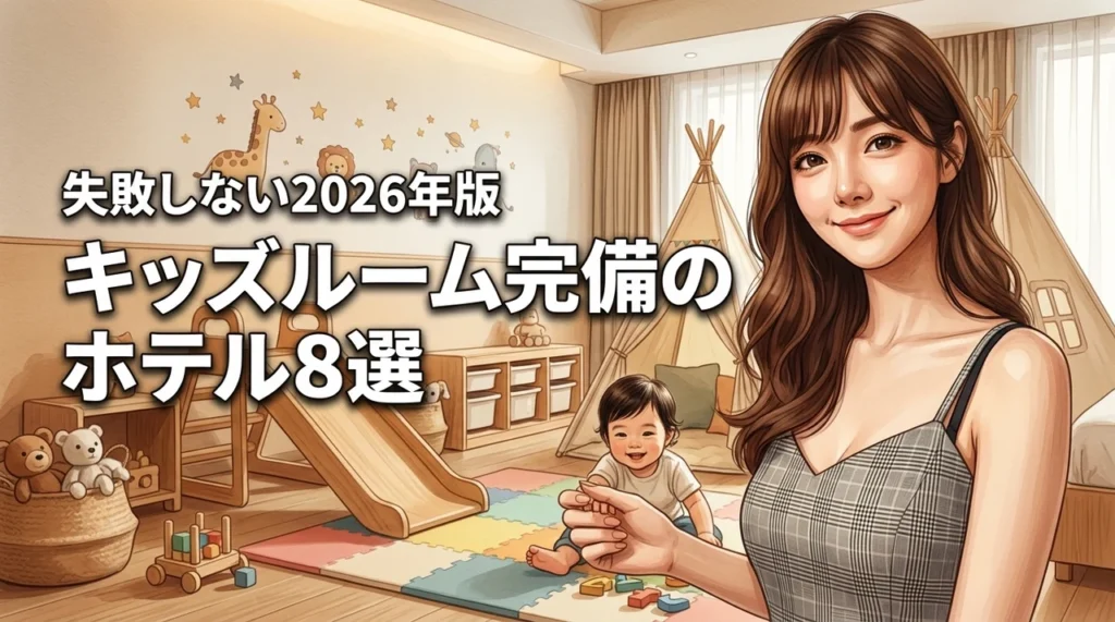 【決定版】キッズルームがある子連れホテルならパパママも安心！失敗しない宿泊先8選