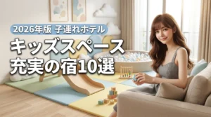 キッズスペースが充実した子連れホテル10選！パパ・ママもリフレッシュできる宿