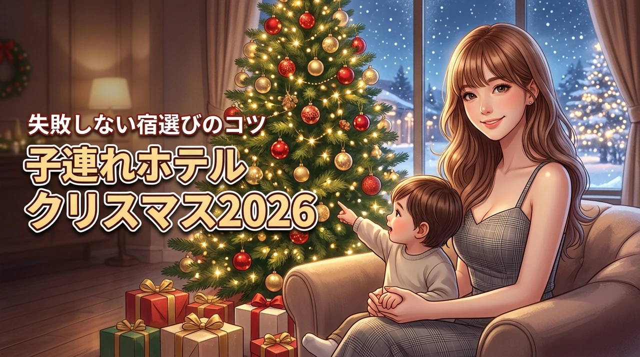 子連れでホテルクリスマスは大変？失敗しない宿選びのコツと人気プランを大公開