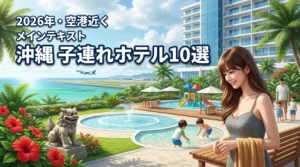 【沖縄】空港近くで子連れに最適なホテル10選！和室やプール完備で移動も楽々