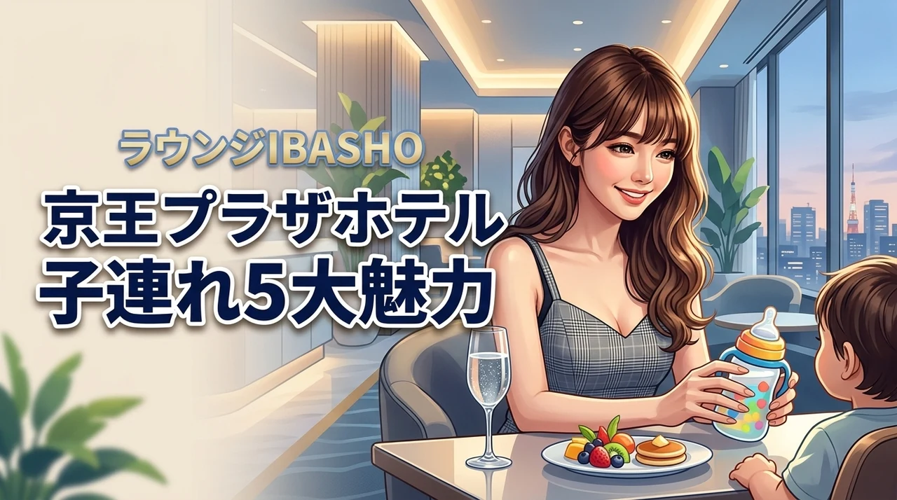 京王プラザホテルに子連れで泊まる5つのメリット！話題のラウンジIBASHOも紹介