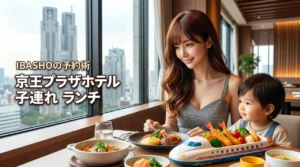 京王プラザホテルの子連れランチはSKY PLAZA IBASHOが正解！予約術も