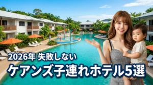 ケアンズで子連れに最適なホテルの選び方とおすすめ5選！失敗しない滞在先の正解