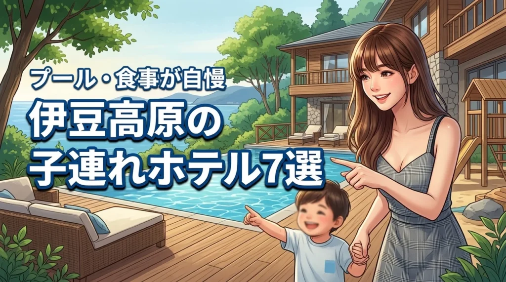 伊豆高原のホテルで子連れ旅行に最適な宿は？プールや食事が自慢の厳選7施設（記事のアイキャッチ画像）