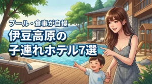 伊豆高原のホテルで子連れ旅行に最適な宿は？プールや食事が自慢の厳選7施設（記事のアイキャッチ画像）