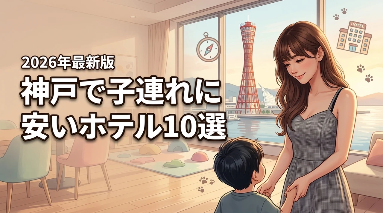 神戸で子連れに人気の安いホテル10選！コスパ最強の宿と失敗しない選び方（記事のアイキャッチ画像）