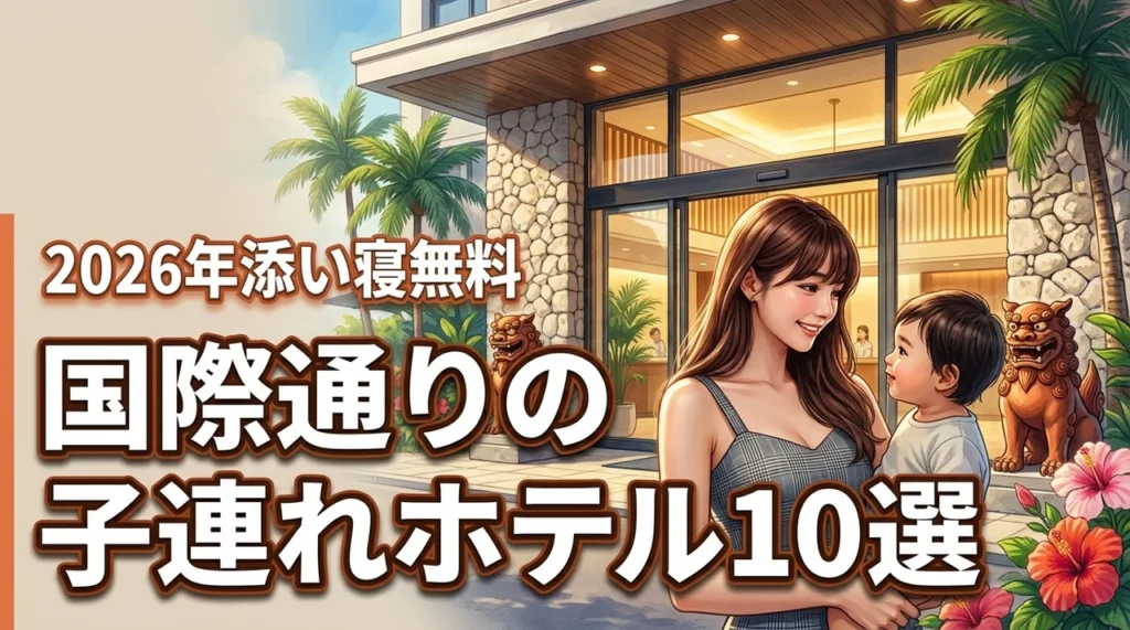 【添い寝無料も】国際通りで子連れが泊まるべきホテル10選！家族旅行の正解（記事のアイキャッチ画像）