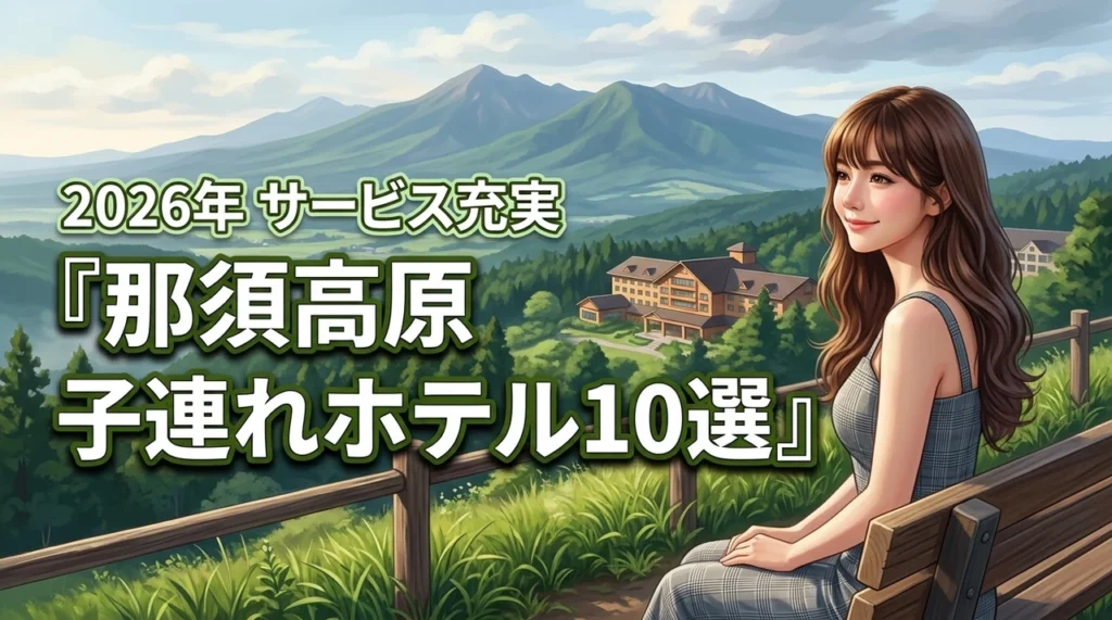 那須高原で子連れにおすすめのホテル10選！サービス充実の宿をプロが厳選（記事のアイキャッチ画像）