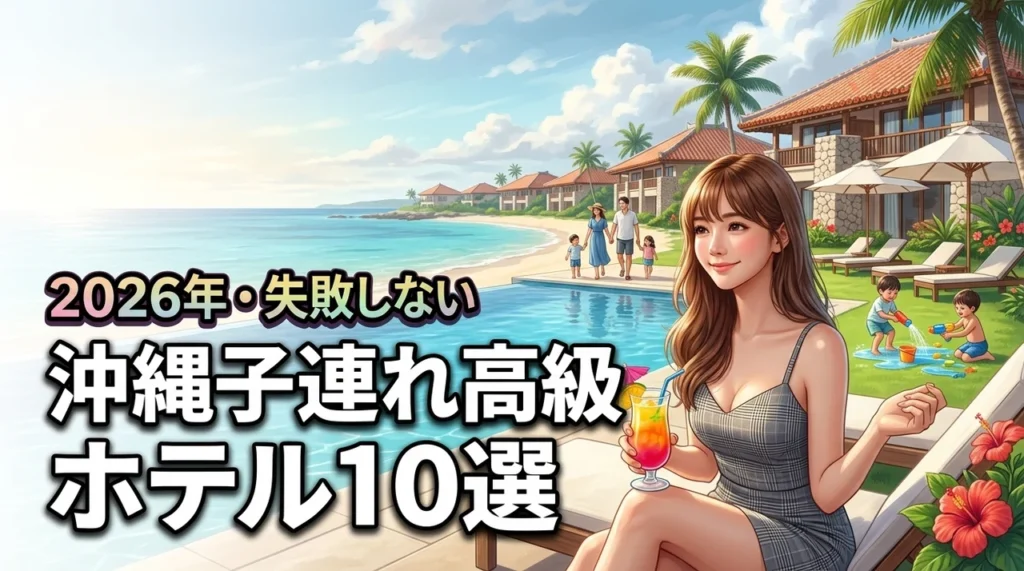 沖縄の高級ホテルに子連れで泊まるなら？おすすめ10選と失敗しない選び方（記事のアイキャッチ画像）