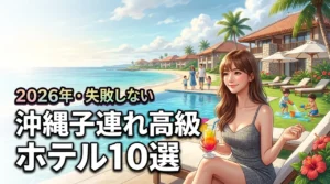 沖縄の高級ホテルに子連れで泊まるなら？おすすめ10選と失敗しない選び方（記事のアイキャッチ画像）
