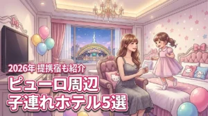 サンリオピューロランド周辺の子連れにおすすめなホテル5選！提携宿のメリットも紹介（記事のアイキャッチ画像）
